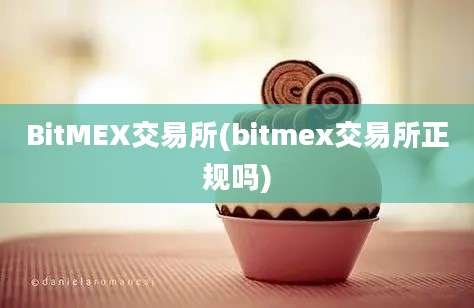 BitMEX交易所(bitmex交易所正规吗)