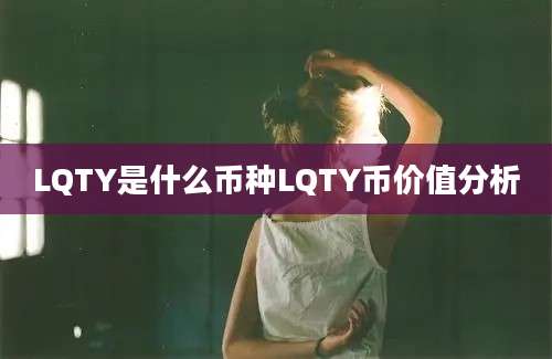 LQTY是什么币种LQTY币价值分析