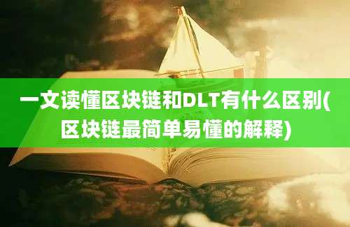 一文读懂区块链和DLT有什么区别(区块链最简单易懂的解释)