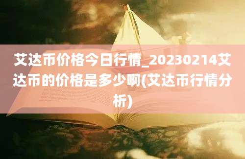 艾达币价格今日行情_20230214艾达币的价格是多少啊(艾达币行情分析)