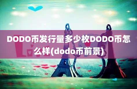 DODO币发行量多少枚DODO币怎么样(dodo币前景)