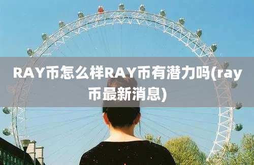 RAY币怎么样RAY币有潜力吗(ray币最新消息)