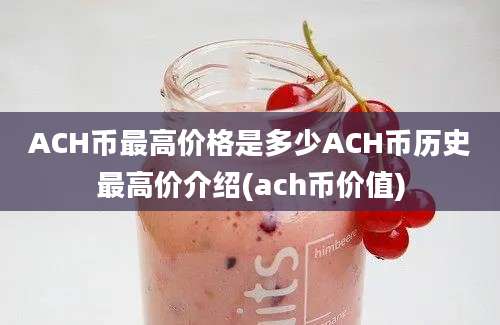 ACH币最高价格是多少ACH币历史最高价介绍(ach币价值)