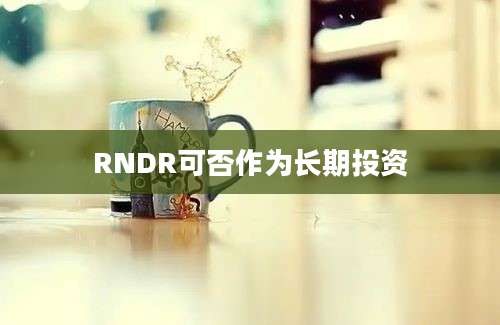 RNDR可否作为长期投资