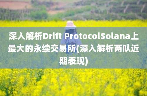 深入解析Drift ProtocolSolana上最大的永续交易所(深入解析两队近期表现)