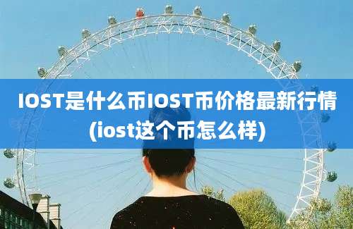 IOST是什么币IOST币价格最新行情(iost这个币怎么样)