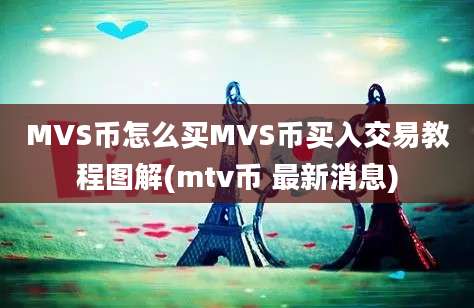 MVS币怎么买MVS币买入交易教程图解(mtv币 最新消息)