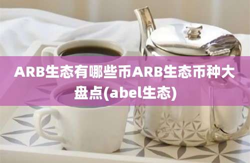 ARB生态有哪些币ARB生态币种大盘点(abel生态)