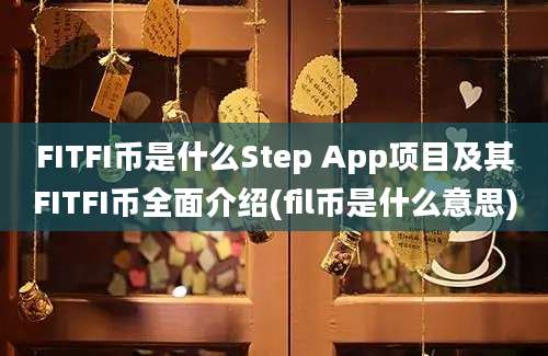 FITFI币是什么Step App项目及其FITFI币全面介绍(fil币是什么意思)