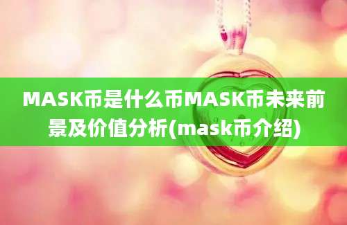 MASK币是什么币MASK币未来前景及价值分析(mask币介绍)