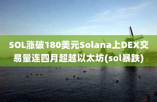 SOL涨破180美元Solana上DEX交易量连四月超越以太坊(sol暴跌)