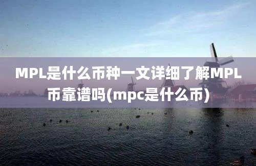 MPL是什么币种一文详细了解MPL币靠谱吗(mpc是什么币)