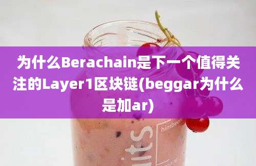 为什么Berachain是下一个值得关注的Layer1区块链(beggar为什么是加ar)