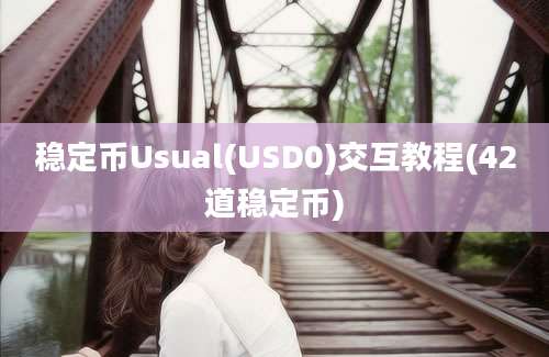 稳定币Usual(USD0)交互教程(42道稳定币)