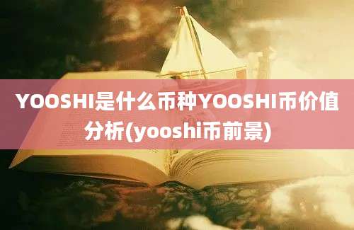 YOOSHI是什么币种YOOSHI币价值分析(yooshi币前景)