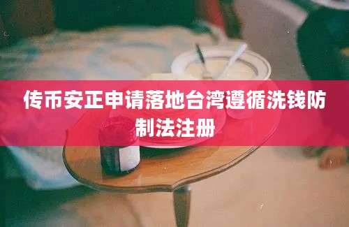 传币安正申请落地台湾遵循洗钱防制法注册