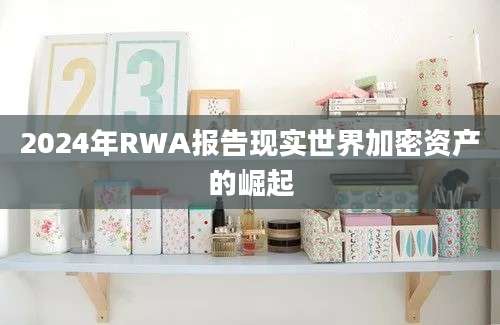 2024年RWA报告现实世界加密资产的崛起