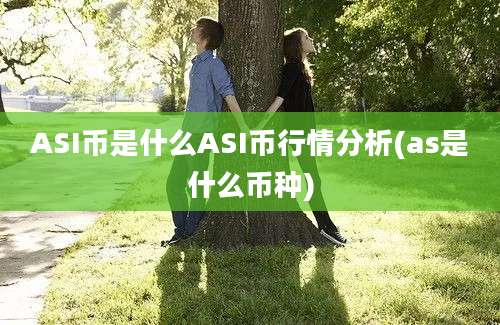 ASI币是什么ASI币行情分析(as是什么币种)