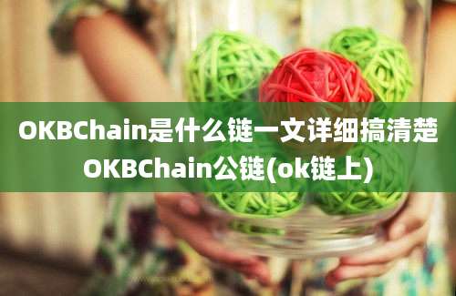 OKBChain是什么链一文详细搞清楚OKBChain公链(ok链上)