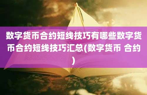 数字货币合约短线技巧有哪些数字货币合约短线技巧汇总(数字货币 合约)