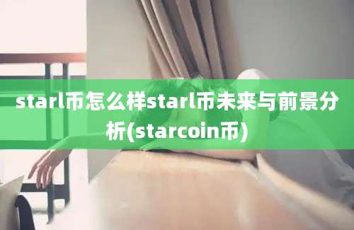 starl币怎么样starl币未来与前景分析(starcoin币)