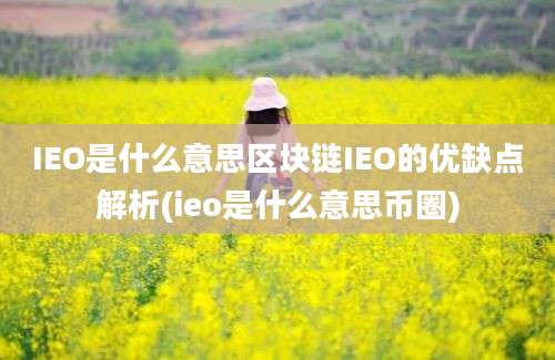 IEO是什么意思区块链IEO的优缺点解析(ieo是什么意思币圈)