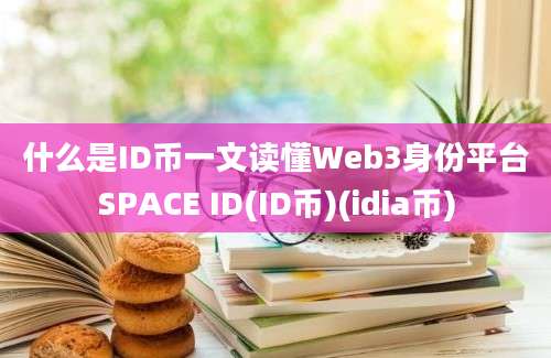 什么是ID币一文读懂Web3身份平台SPACE ID(ID币)(idia币)