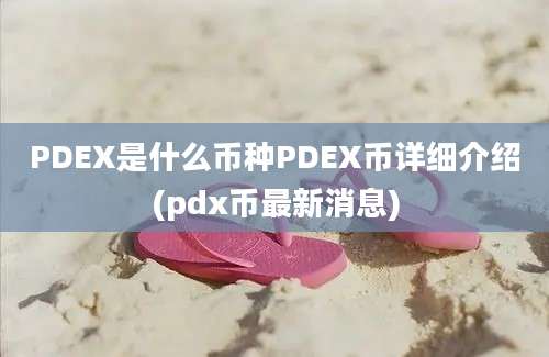 PDEX是什么币种PDEX币详细介绍(pdx币最新消息)