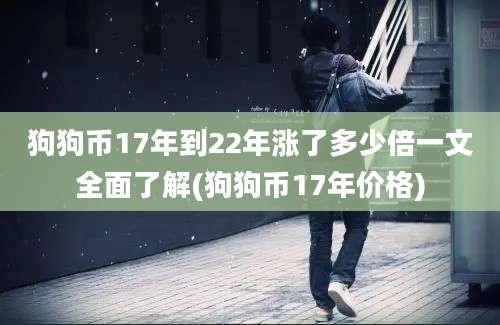 狗狗币17年到22年涨了多少倍一文全面了解(狗狗币17年价格)