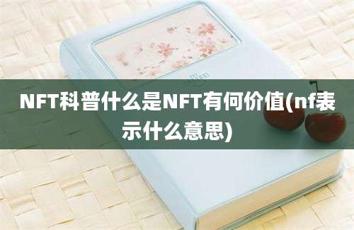 NFT科普什么是NFT有何价值(nf表示什么意思)