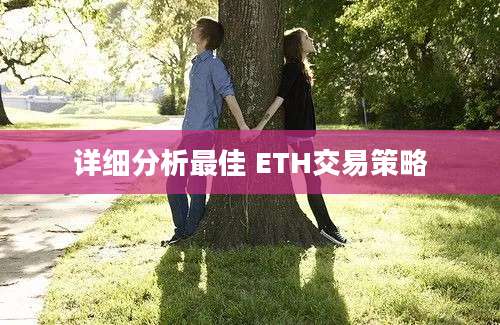 详细分析最佳 ETH交易策略