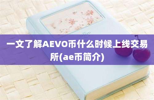 一文了解AEVO币什么时候上线交易所(ae币简介)