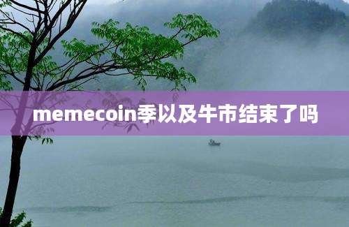 memecoin季以及牛市结束了吗