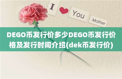 DEGO币发行价多少DEGO币发行价格及发行时间介绍(dek币发行价)