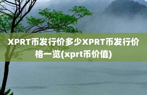 XPRT币发行价多少XPRT币发行价格一览(xprt币价值)