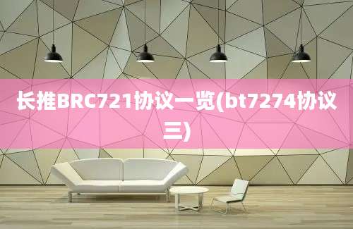 长推BRC721协议一览(bt7274协议三)