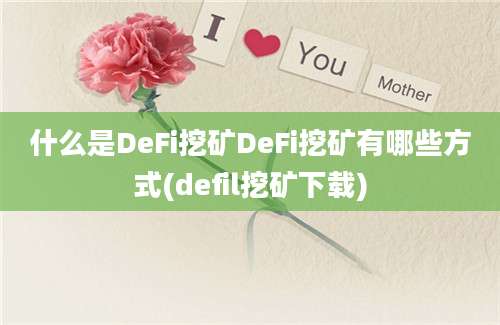 什么是DeFi挖矿DeFi挖矿有哪些方式(defil挖矿下载)