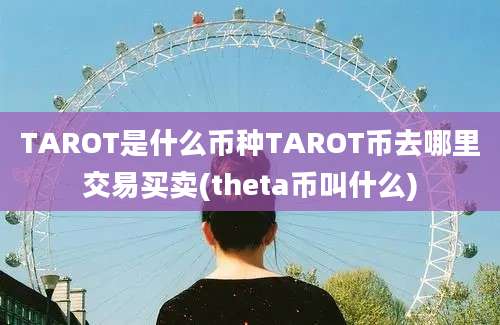 TAROT是什么币种TAROT币去哪里交易买卖(theta币叫什么)