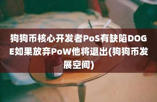 狗狗币核心开发者PoS有缺陷DOGE如果放弃PoW他将退出(狗狗币发展空间)