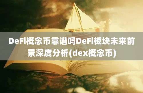 DeFi概念币靠谱吗DeFi板块未来前景深度分析(dex概念币)