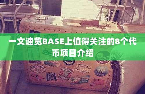 一文速览BASE上值得关注的8个代币项目介绍