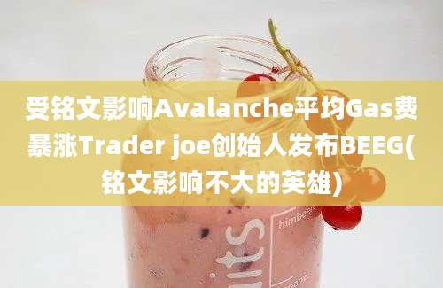 受铭文影响Avalanche平均Gas费暴涨Trader joe创始人发布BEEG(铭文影响不大的英雄)