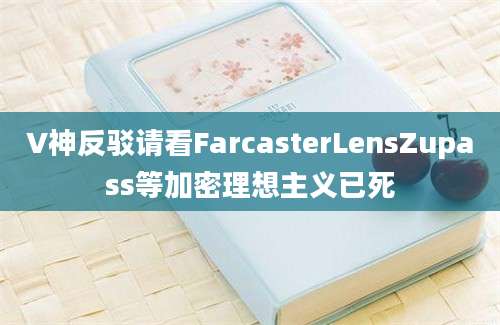 V神反驳请看FarcasterLensZupass等加密理想主义已死