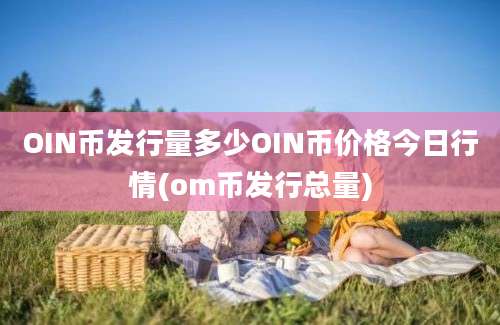 OIN币发行量多少OIN币价格今日行情(om币发行总量)