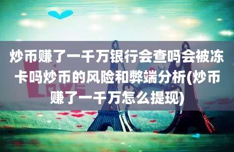 炒币赚了一千万银行会查吗会被冻卡吗炒币的风险和弊端分析(炒币赚了一千万怎么提现)