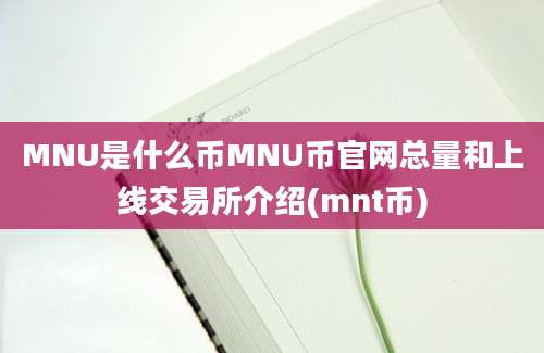 MNU是什么币MNU币官网总量和上线交易所介绍(mnt币)