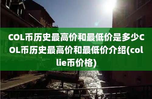 COL币历史最高价和最低价是多少COL币历史最高价和最低价介绍(collie币价格)