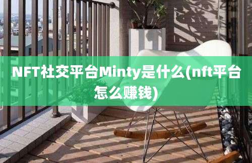 NFT社交平台Minty是什么(nft平台怎么赚钱)