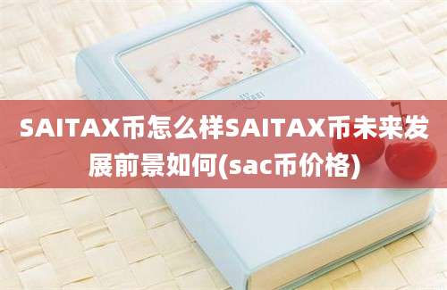 SAITAX币怎么样SAITAX币未来发展前景如何(sac币价格)