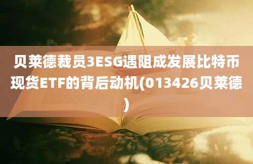 贝莱德裁员3ESG遇阻成发展比特币现货ETF的背后动机(013426贝莱德)